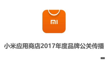 小米应用商店年度品牌公关传播创意提案.