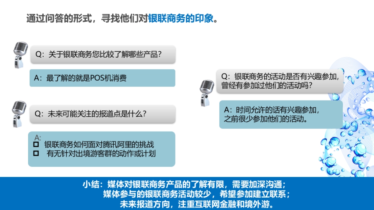 银联商务年度公关传播企划_第6页