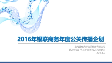 银联商务年度公关传播企划
