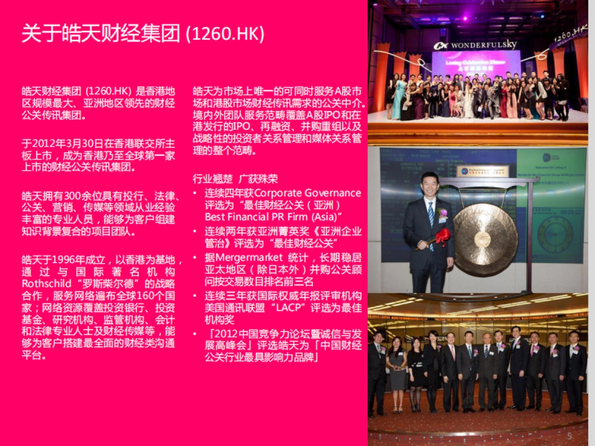 2017-美图公司-常年财经公关方案-皓天财经集团-_第5页