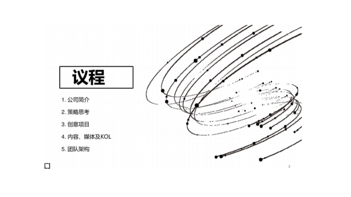 2018年海信营销公关传播方案_第2页