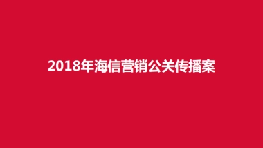 2018年海信营销公关传播方案
