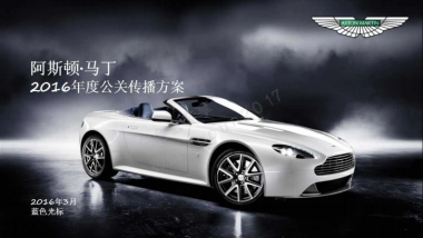 光标-阿斯顿·马丁2016年度公关传播方案