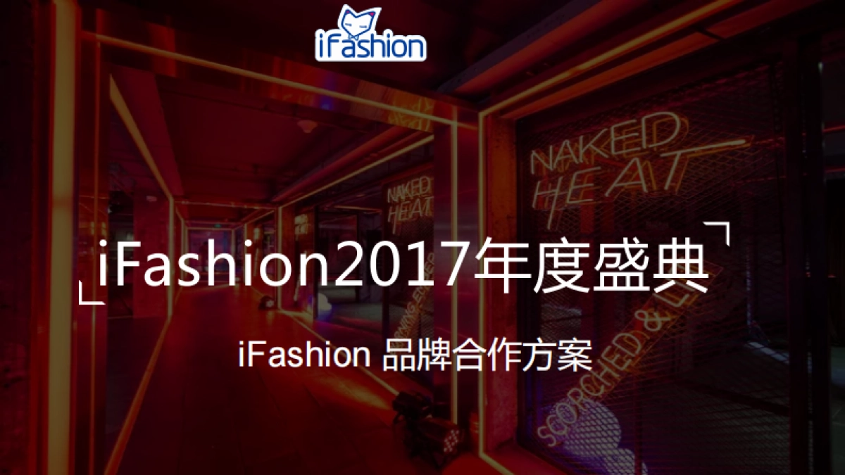 2017iFashion年度盛典品牌合作方案_第1页