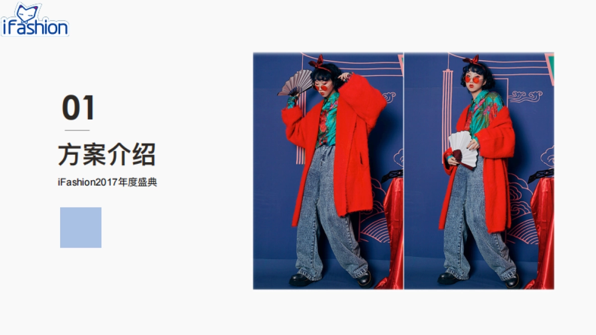 2017iFashion年度盛典品牌合作方案_第2页