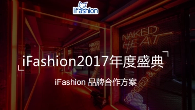 2017iFashion年度盛典品牌合作方案