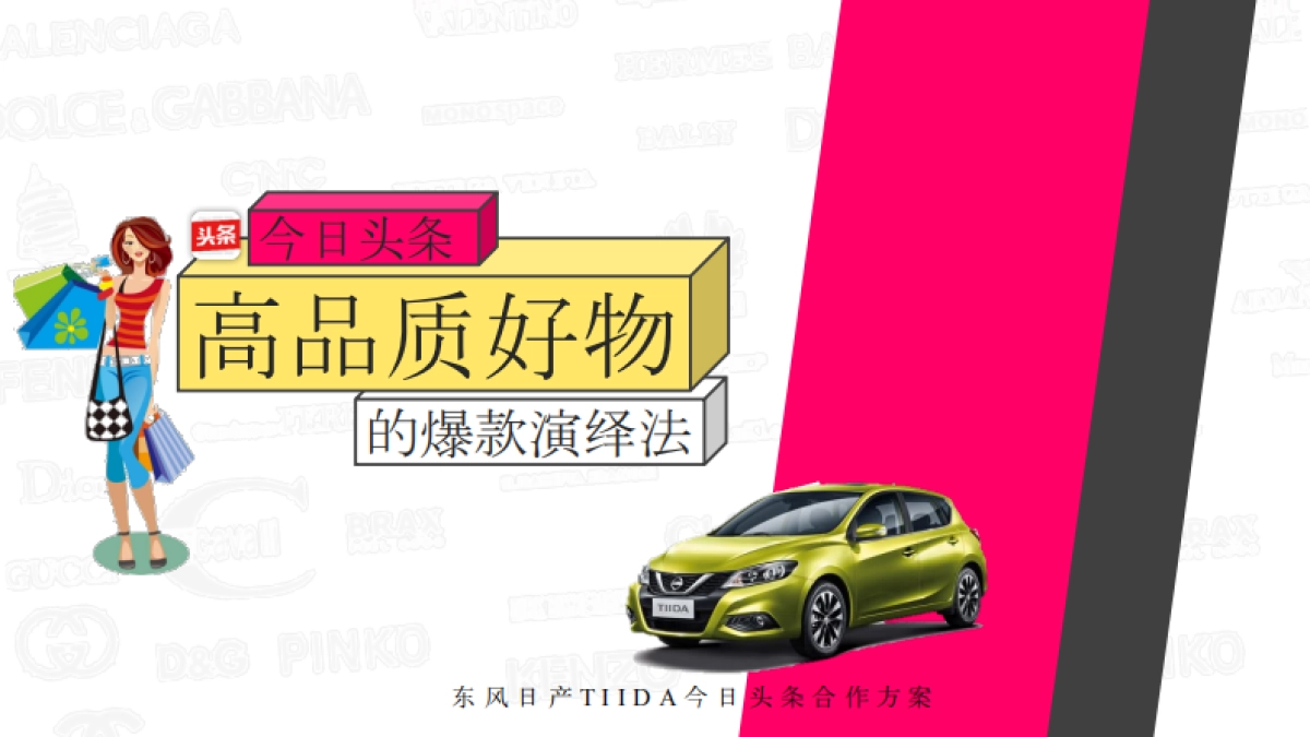 2018-东风日产TIIDA-高品质好物合作-今日头条_第1页