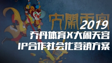 2019乔丹体育品牌X大闹天宫IP合作社会化营销方案