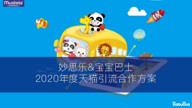 2020宝宝巴士品牌跨界合作方案