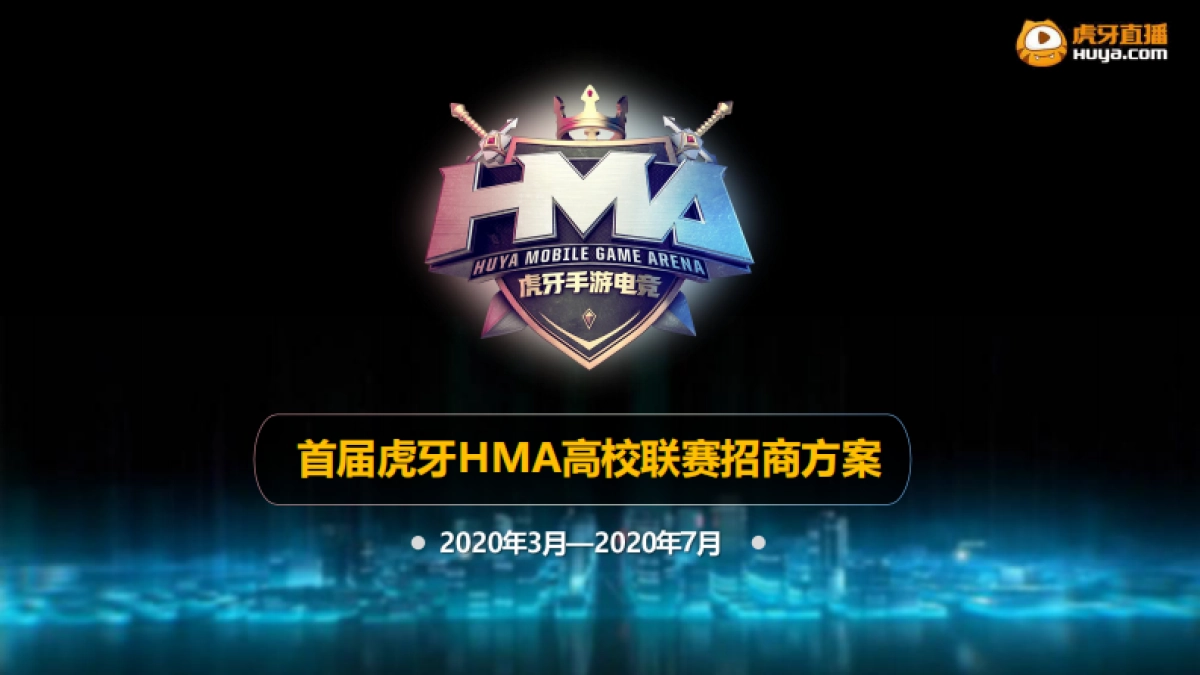 2020虎牙HMA高校联赛合作方案_第1页