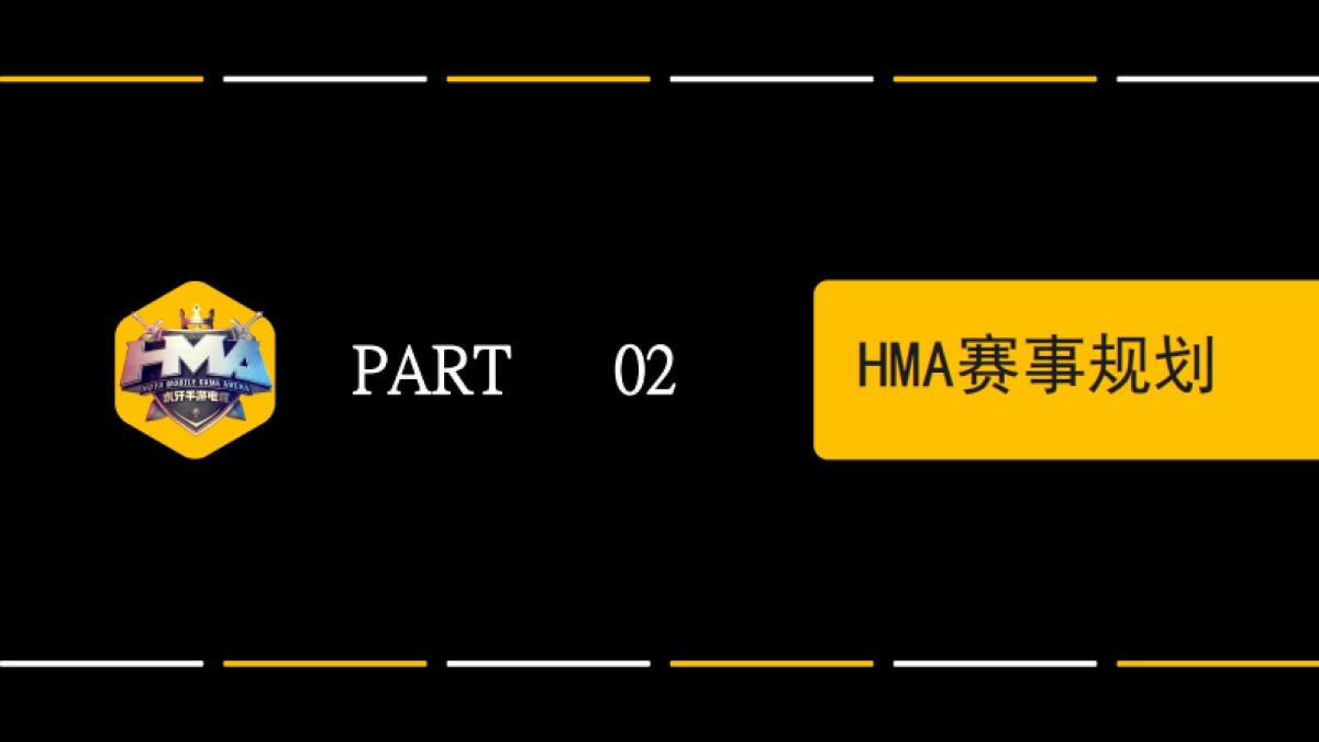 2020虎牙HMA高校联赛合作方案_第8页