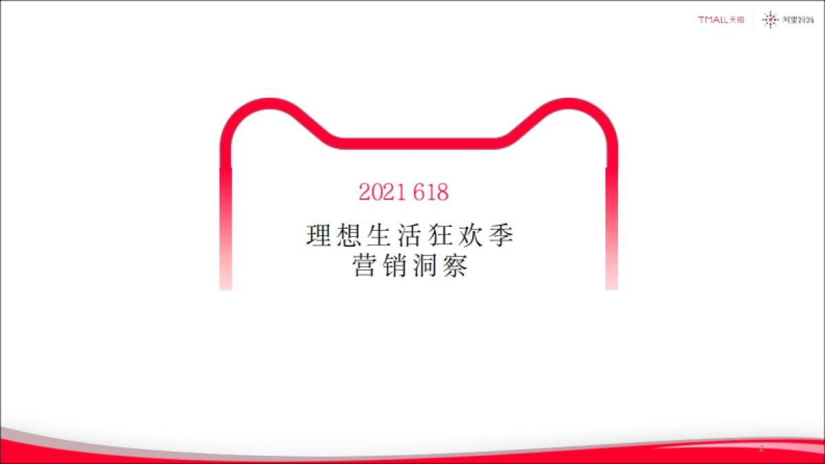 2021天猫618商务合作方案_第2页