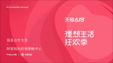 2021天猫618商务合作方案
