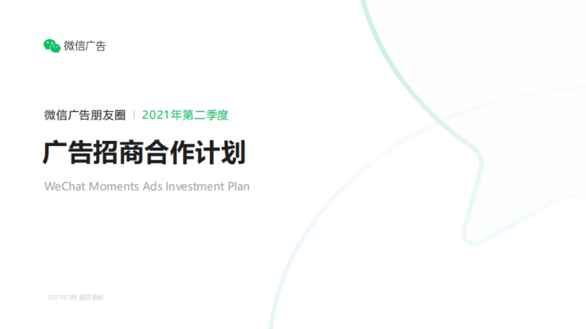 2021微信朋友圈广告招商合作计划_第1页