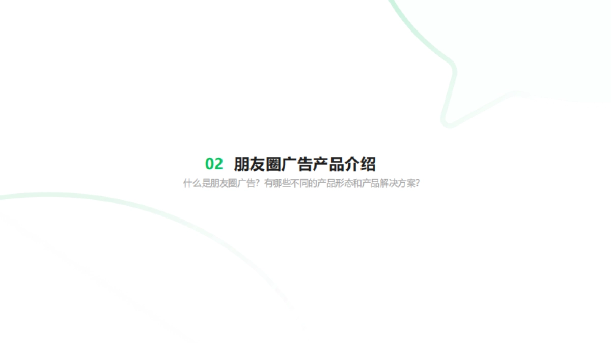 2021微信朋友圈广告招商合作计划_第6页