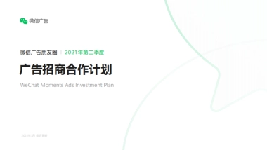 2021微信朋友圈广告招商合作计划