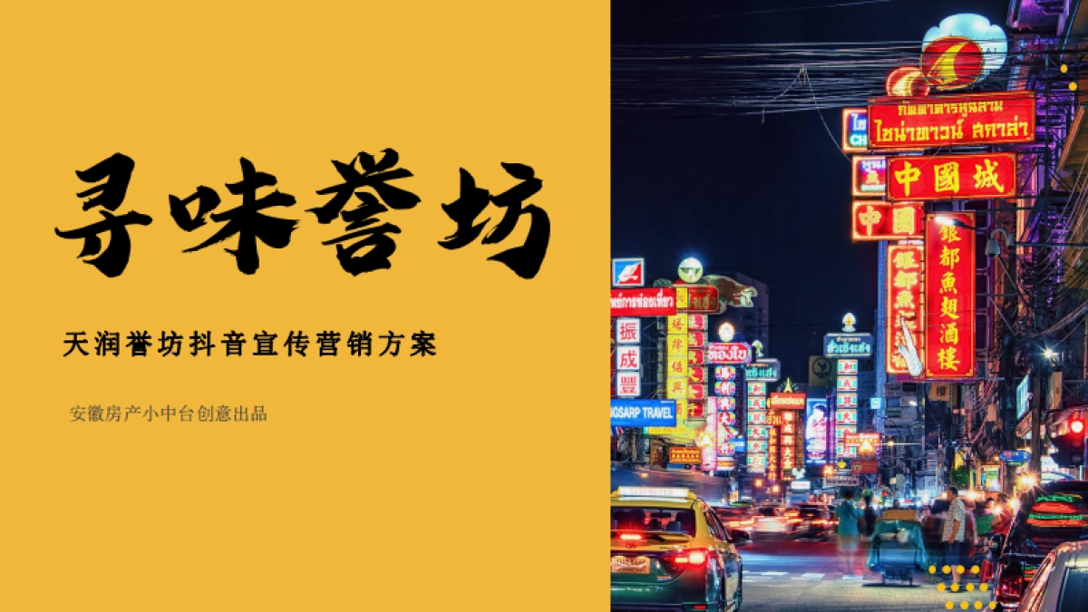 2021寻味誉坊-天润誉坊主题街区宣传抖音合作方案_第1页