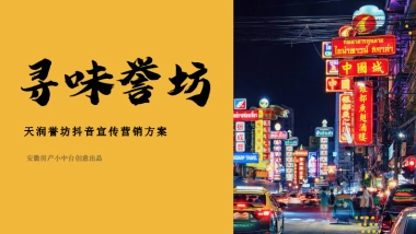 2021寻味誉坊-天润誉坊主题街区宣传抖音合作方案