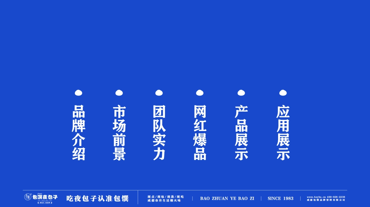 2022包馔夜包子品牌合作手册_第2页