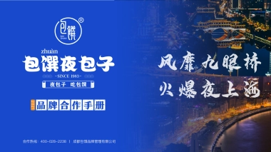 2022包馔夜包子品牌合作手册