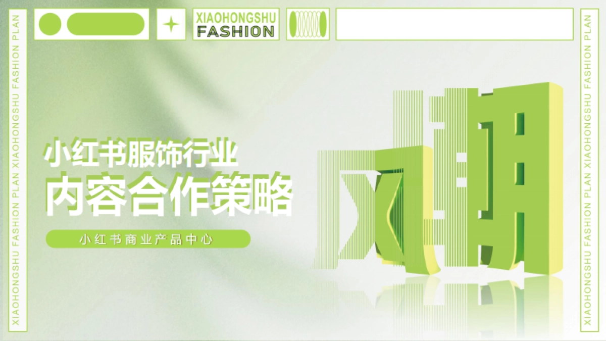 2022小红书服饰行业内容合作策略_第1页