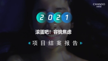 SoulX自然堂2021品牌合作结案