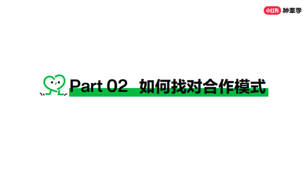 公英平台-从0到1玩转小红书内容合作_第6页