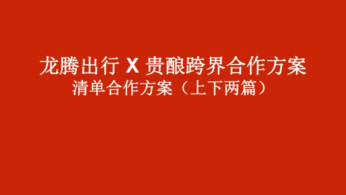 贵酿X龙腾出行合作方案_第1页