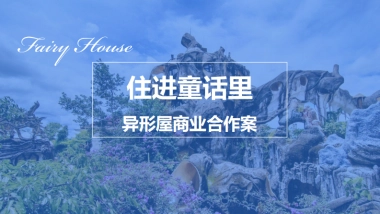 民宿品牌“住进童话里”异形屋商业合作案 - 第三稿