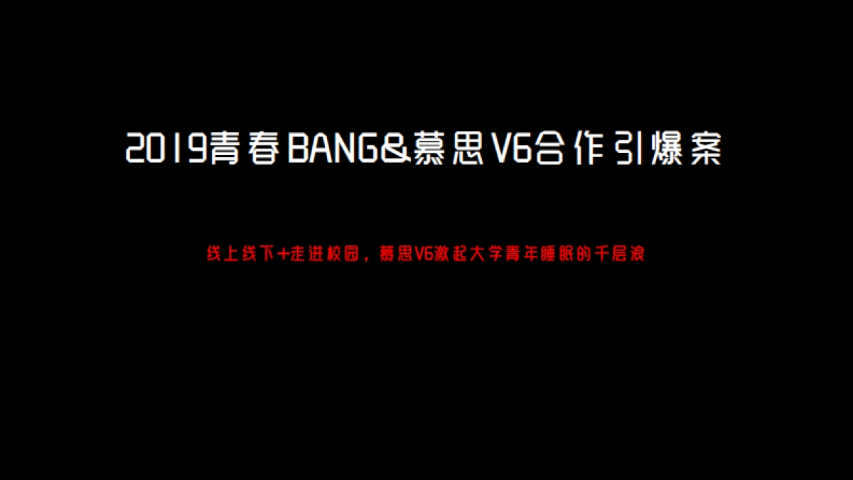 慕思床青春BANG合作创意案_第1页