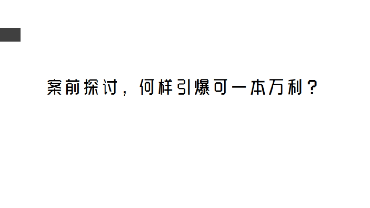 慕思床青春BANG合作创意案_第3页