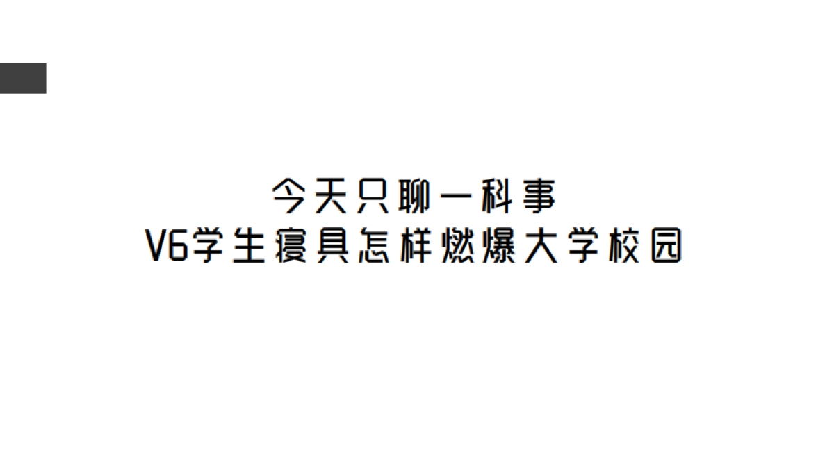 慕思床青春BANG合作创意案_第5页