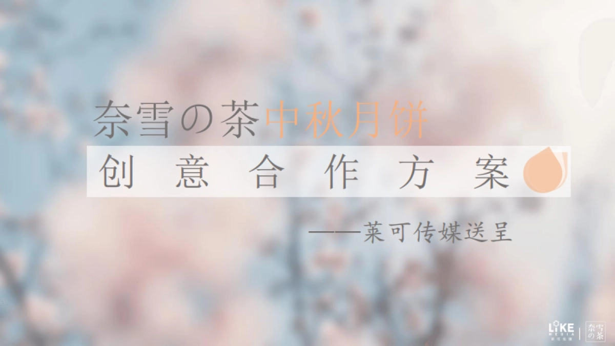 奈雪中秋月饼创意合作方案_第1页