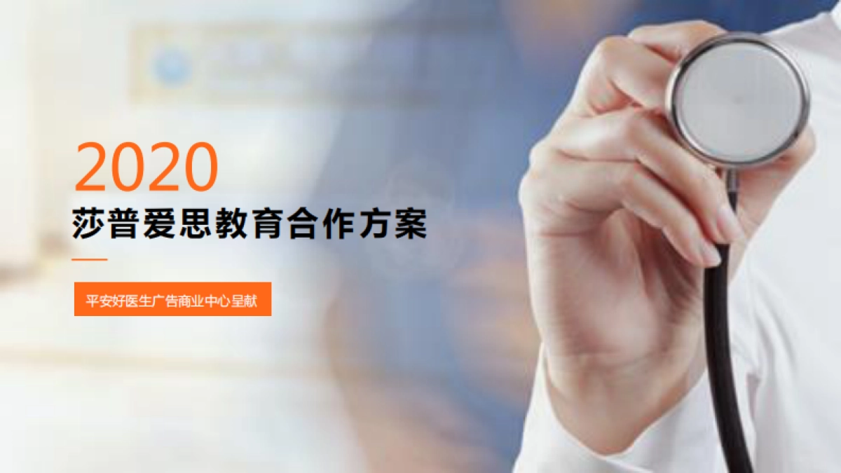 平安医生X莎普爱思合作方案_第1页