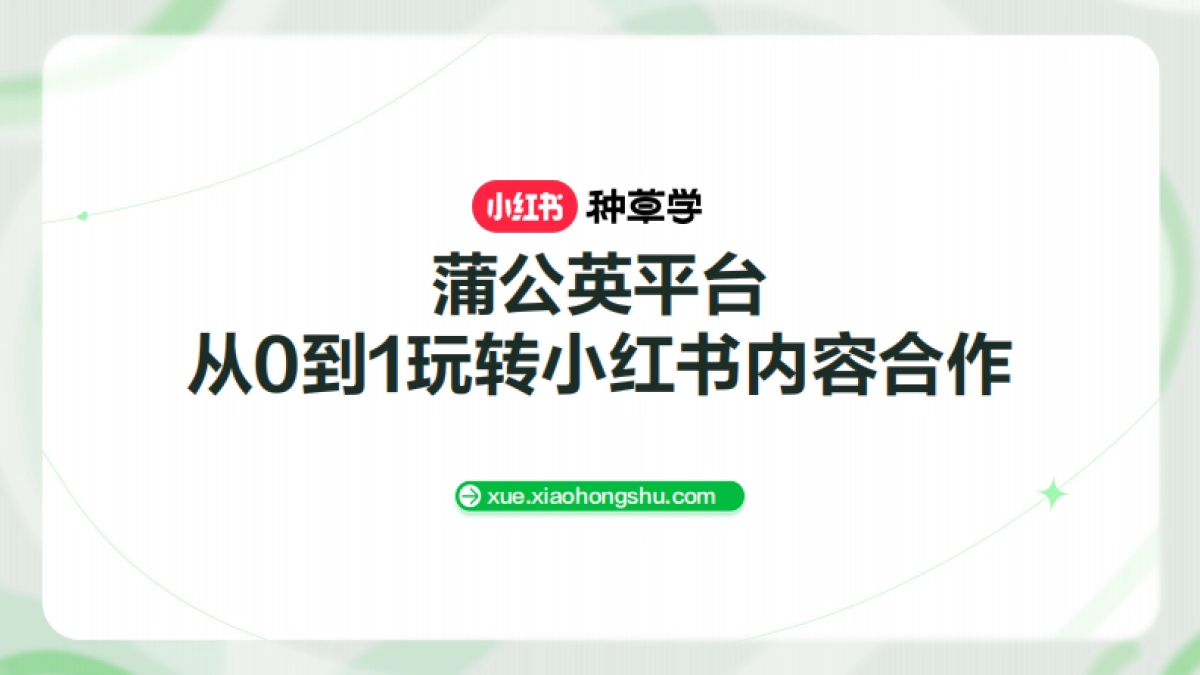蒲公英平台-从0到1玩转小红书内容合作_第1页