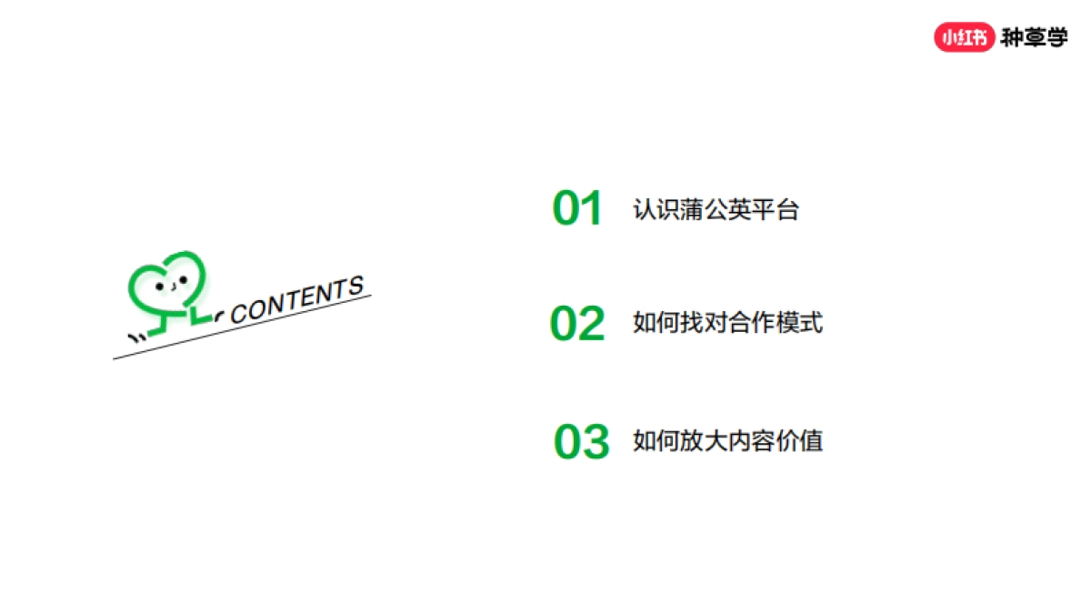 蒲公英平台-从0到1玩转小红书内容合作_第2页