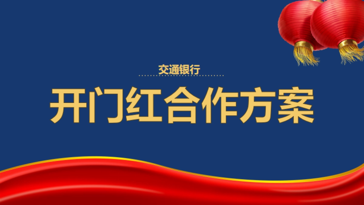 浦发银行开门红合作方案_第1页