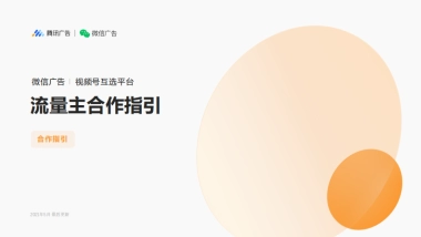 视频号互选平台-流量主合作指引