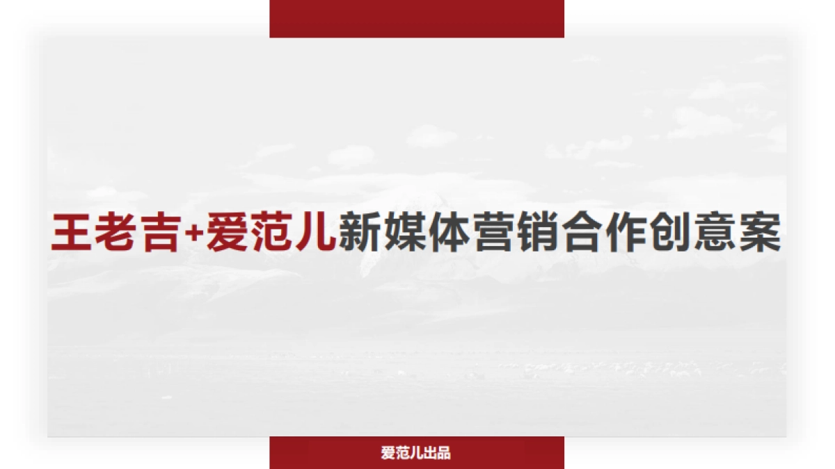 王老吉+爱范儿新媒体营销合作创意案_第1页