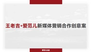 王老吉+爱范儿新媒体营销合作创意案