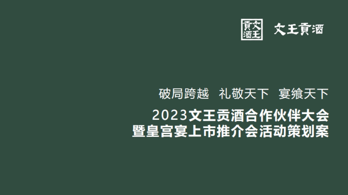 文王贡酒合作伙伴大会暨皇宫宴上市推介会活动策划方案_第1页