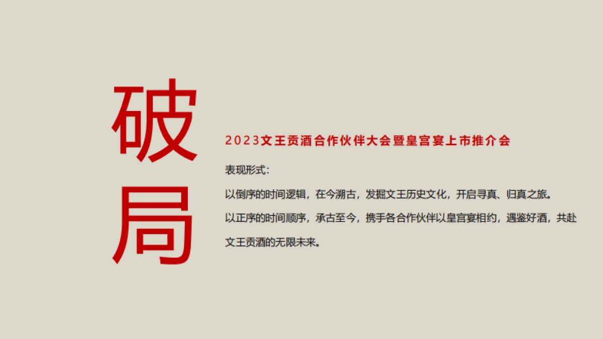 文王贡酒合作伙伴大会暨皇宫宴上市推介会活动策划方案_第6页