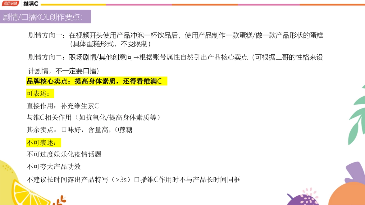 【汤臣倍健维满C】--第二期抖音达人合作brief_第10页