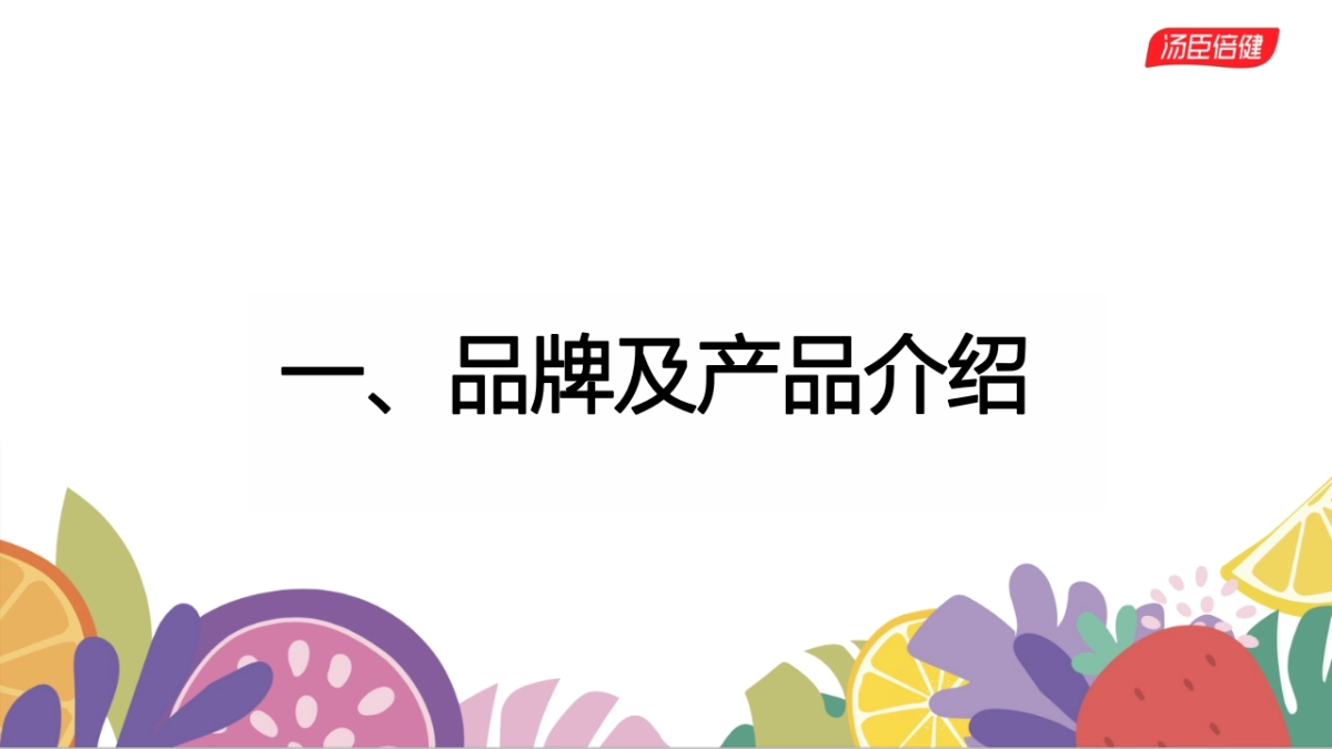 【汤臣倍健维满C】--第二期抖音达人合作brief_第2页