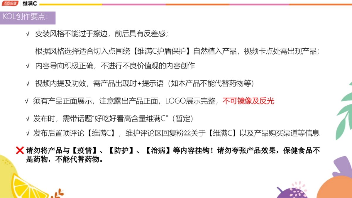 【汤臣倍健维满C】--第二期抖音达人合作brief_第9页