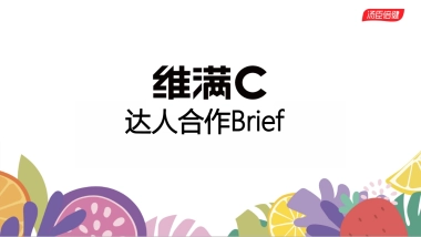 【汤臣倍健维满C】--第二期抖音达人合作brief
