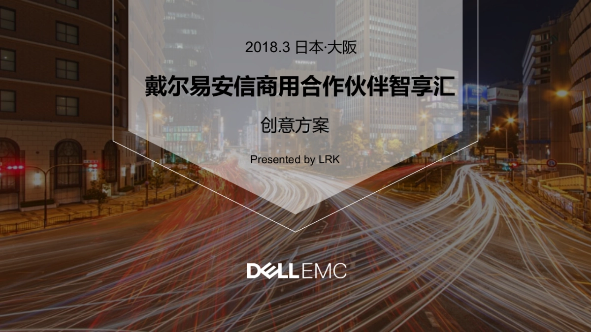 2018戴尔易安信合作伙伴智享汇晚宴方案_0209_V3_LRK_第1页