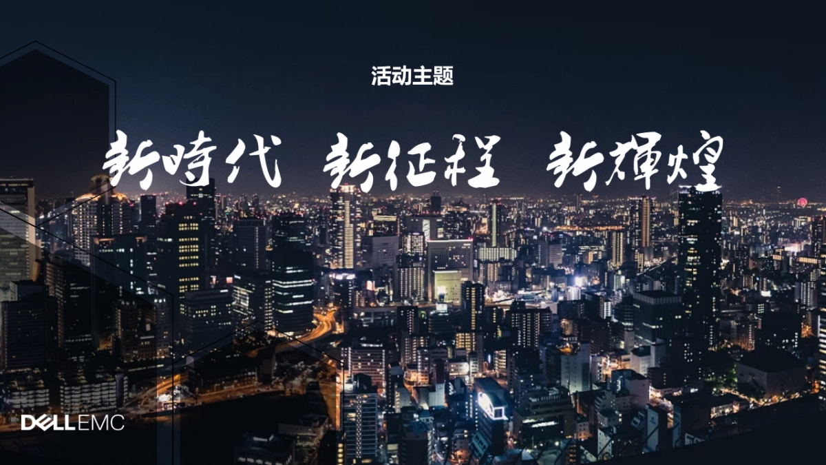 2018戴尔易安信合作伙伴智享汇晚宴方案_0209_V3_LRK_第4页