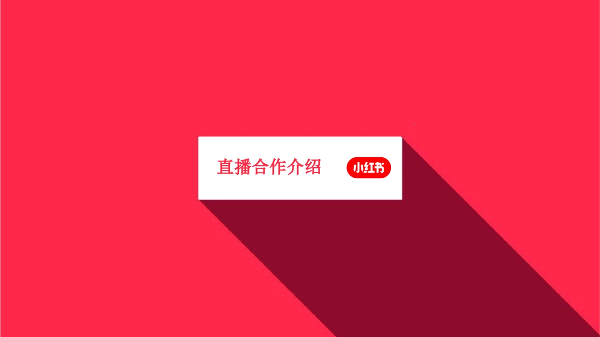 2020小红书互动直播平台招商合作_第2页