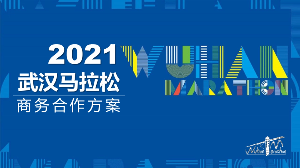2021武汉马拉松商务合作方案_第1页